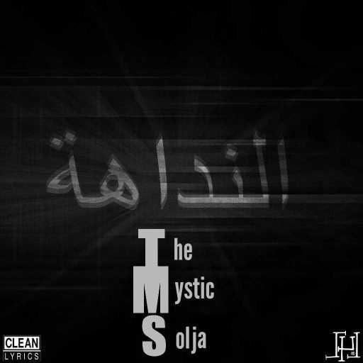 كلمات اغنية الجندي المجهول – النداهة مكتوبة