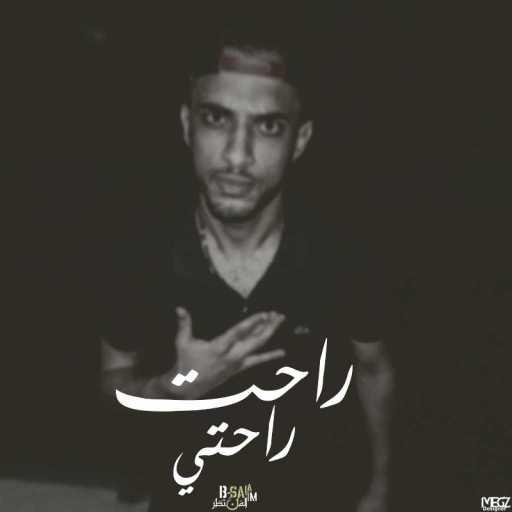 كلمات اغنية بي – سلاّم – راحت راحتى مكتوبة