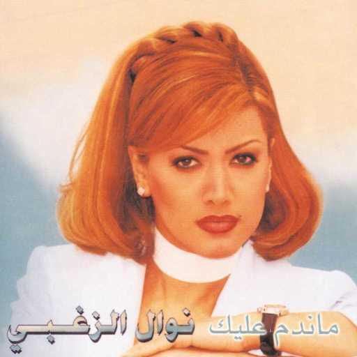 كلمات اغنية نوال الزغبي – La Malamah (2000 Digital Remaster;) مكتوبة