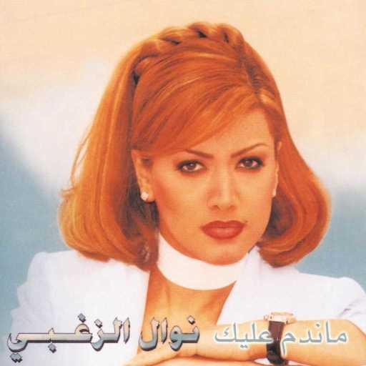 كلمات اغنية نوال الزغبي – Dig El Mihbaj (2000 Digital Remaster;) مكتوبة