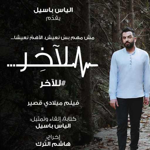 كلمات اغنية الياس باسيل – للآخر مكتوبة