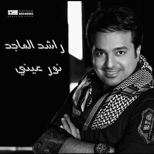 كلمات اغنية راشد الماجد – وش جاه مكتوبة