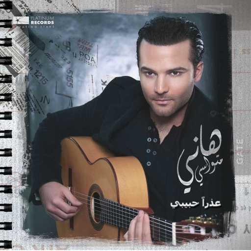 كلمات اغنية هاني متواسي – احوالى متسرش مكتوبة