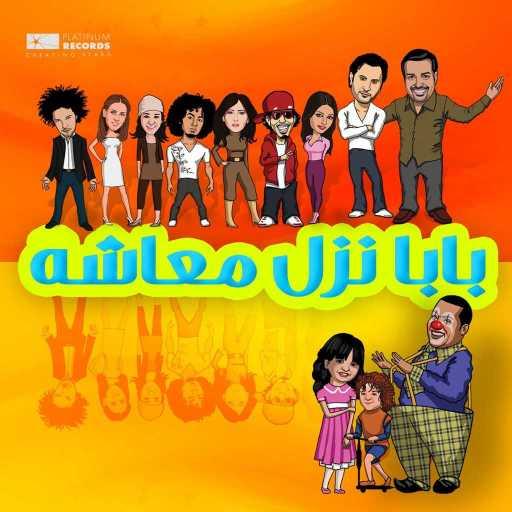 كلمات اغنية منى أمرشا – خلصنا الدراسه مكتوبة