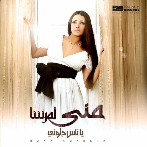 كلمات اغنية منى أمرشا – الفستان الأسود مكتوبة