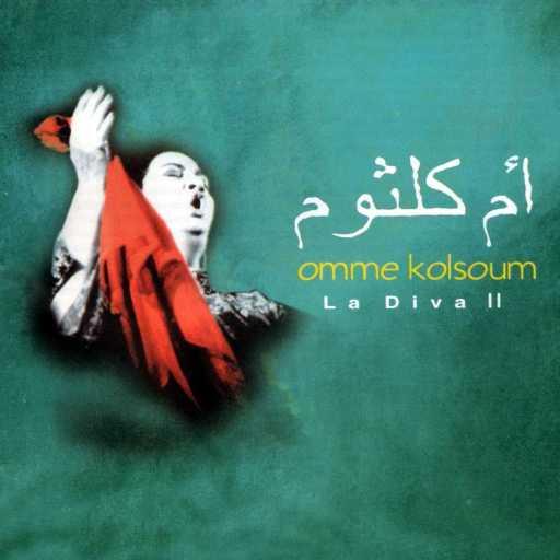 كلمات اغنية ام كلثوم – Sahih Khessamak مكتوبة