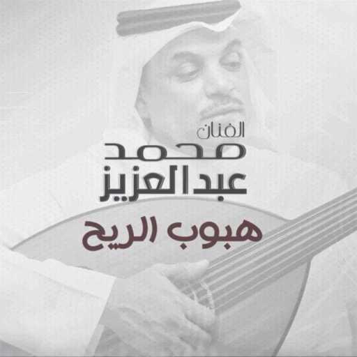 كلمات اغنية محمد عبدالعزيز – هبوب الريح مكتوبة