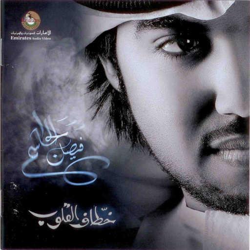 كلمات اغنية فيصل الجاسم – الأماني مكتوبة