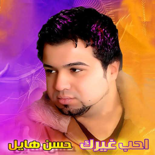 كلمات اغنية حسن الهايل – احب غيرك مكتوبة
