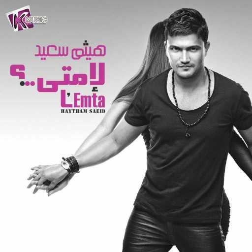 كلمات اغنية هيثم سعيد – لو في مكاني مكتوبة