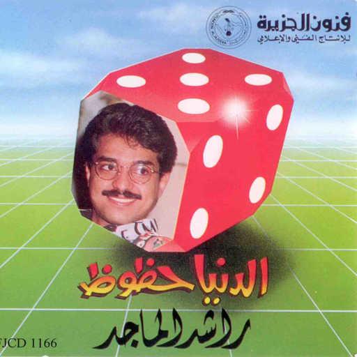 كلمات اغنية راشد الماجد – استغنيت  انا  عنك مكتوبة