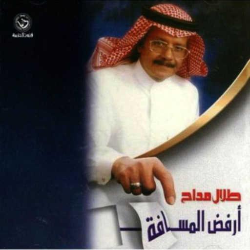 كلمات اغنية طلال مداح – قبل لا تنسى وتنسى مكتوبة