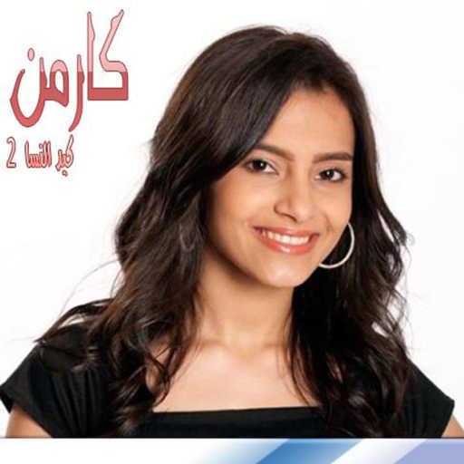 كلمات اغنية كارمن سليمان – تتر كيد النساء 2 النهاية مكتوبة