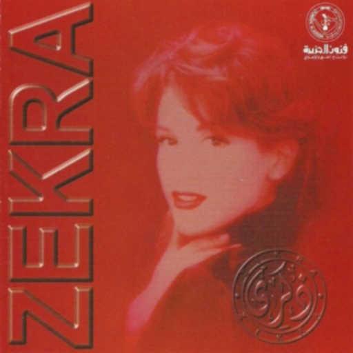 كلمات اغنية ذكرى – احذرك مكتوبة