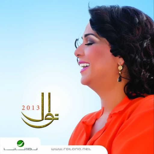 كلمات اغنية نوال الكويتية – قصة حبي مكتوبة