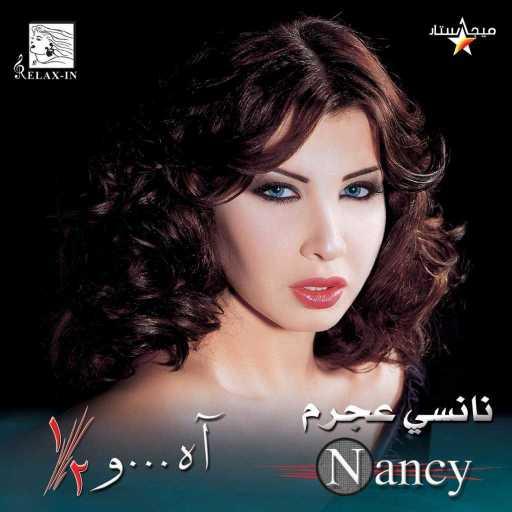 كلمات اغنية نانسي عجرم – حبك ليا مكتوبة