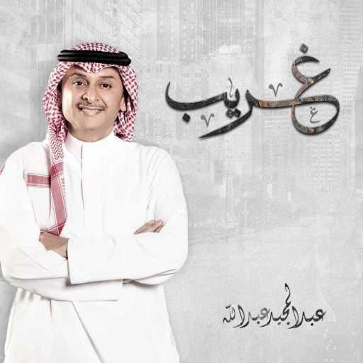 كلمات اغنية عبد المجيد عبدالله – غريب مكتوبة