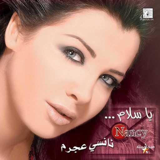 كلمات اغنية نانسي عجرم – نسيته جرحه مكتوبة
