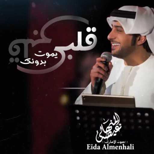 كلمات اغنية عيضة المنهالي – قلبي يموت بدونك مكتوبة