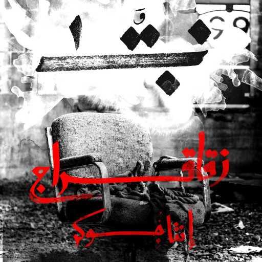 كلمات اغنية الأديب – نبقى – زُقاق و سِراج مكتوبة