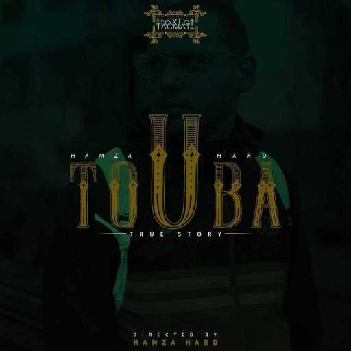 كلمات اغنية حمزة هارد – التوبة مكتوبة