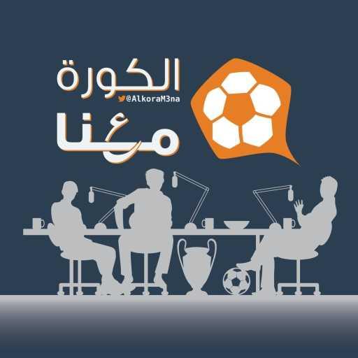 كلمات اغنية الكورة معنا alkoram3na – الكورة معنا – 144 – عشان ما تقطع الحلقة مكتوبة