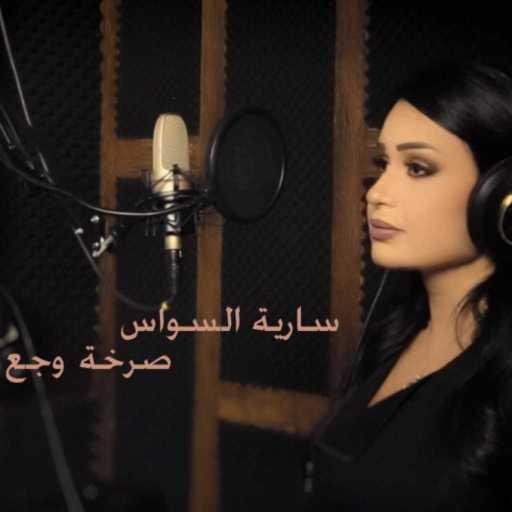 كلمات اغنية سارية السواس – صرخة وجع مكتوبة