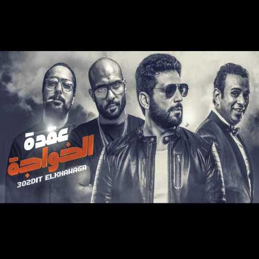 كلمات اغنية شارموفرز – عيد رقصتى مكتوبة