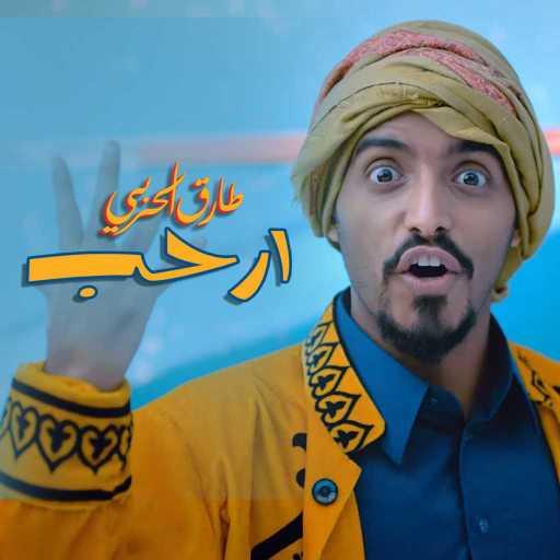 كلمات اغنية طارق الحربي – ارحب مكتوبة