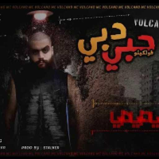 كلمات اغنية فولكينو ام سي – حبي دبي مكتوبة