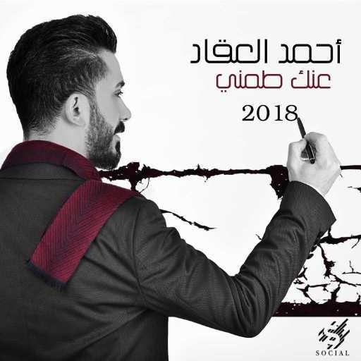 كلمات اغنية احمد العقاد – عنك  طمني مكتوبة