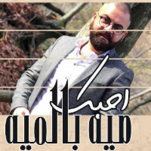 كلمات اغنية حسين العيسى – احبك ميه بالميه مكتوبة