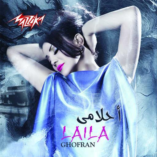 كلمات اغنية ليلى غفران – ضربه قاضيه مكتوبة