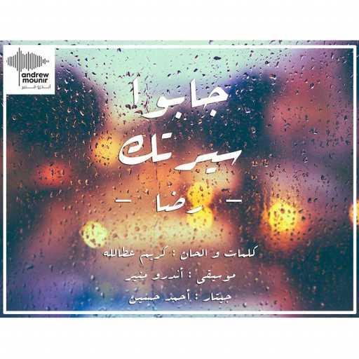 كلمات اغنية رضا – جابوا سيرتك مكتوبة