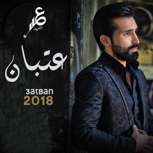 كلمات اغنية علاء الأمين – عتبان مكتوبة