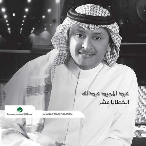 كلمات اغنية عبد المجيد عبدالله – فزت الاشواق مكتوبة