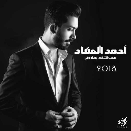 كلمات اغنية احمد العقاد – صعب الشخص يضلو وفي مكتوبة