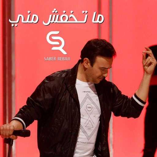كلمات اغنية صابر الرباعي – ما تخفش مني مكتوبة