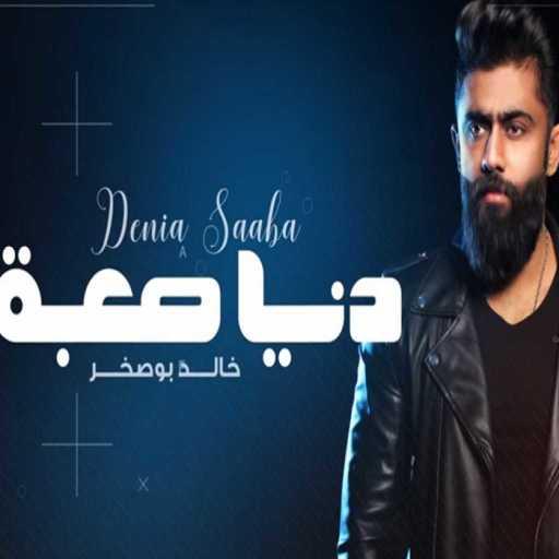 كلمات اغنية خالد بو صخر – دنيا صعبه مكتوبة