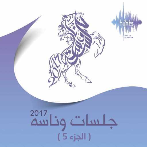 كلمات اغنية اصيل ابو بكر – يهون كيد العواذل مكتوبة