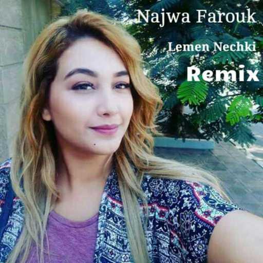 كلمات اغنية نجوى فاروق – Lemen Nechki (Remix) مكتوبة