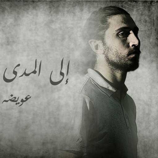 كلمات اغنية أحمد عويضة – إلى المدى مكتوبة