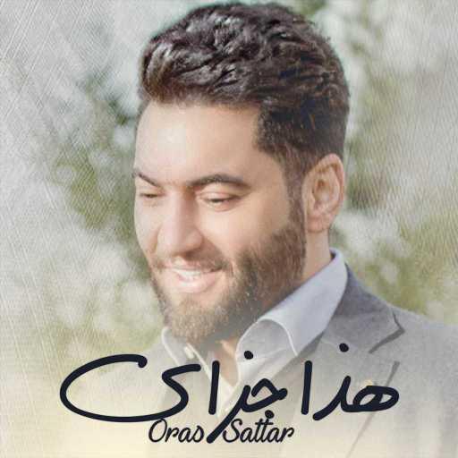 كلمات اغنية اوراس ستار – هذا جزاي مكتوبة