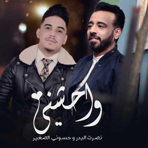 كلمات اغنية نصرت البدر و حسوني الصغير – واحشني مكتوبة