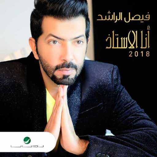 كلمات اغنية فيصل الراشد – انا الاستاذ (دويتو) [feat. محمود الليثي] مكتوبة