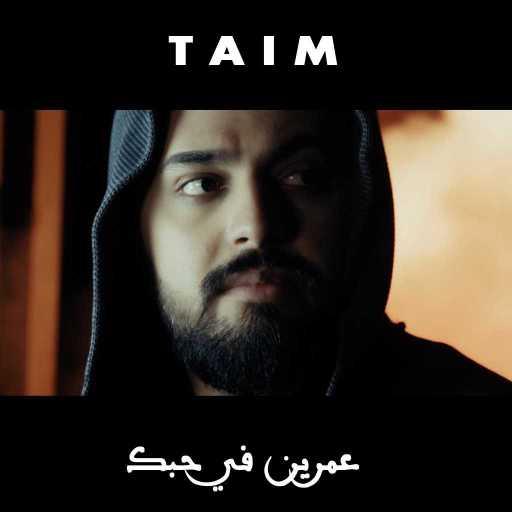 كلمات اغنية تيم – عمرين في حبك مكتوبة