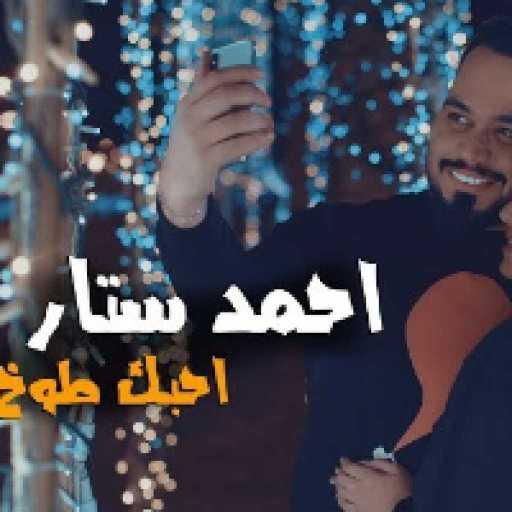 كلمات اغنية احمد ستار – احبك طوخ مكتوبة