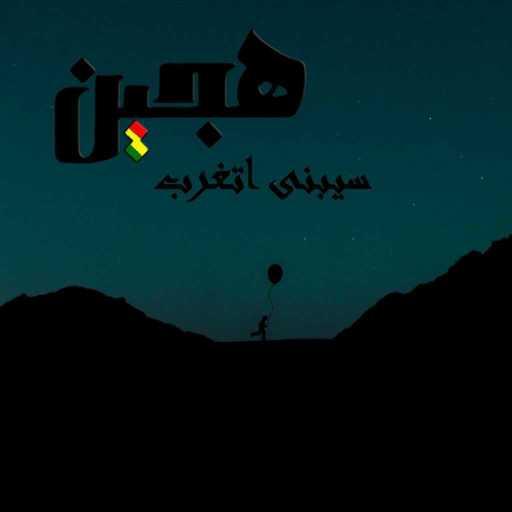 كلمات اغنية هجين – سيبني أتغرّب مكتوبة