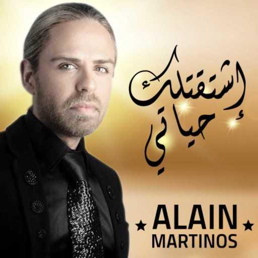 كلمات اغنية ألآن مارتينوس – اشتقتلك حياتي مكتوبة