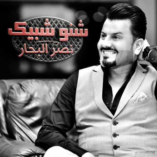 كلمات اغنية نصر البحار – شنو شبيك مكتوبة